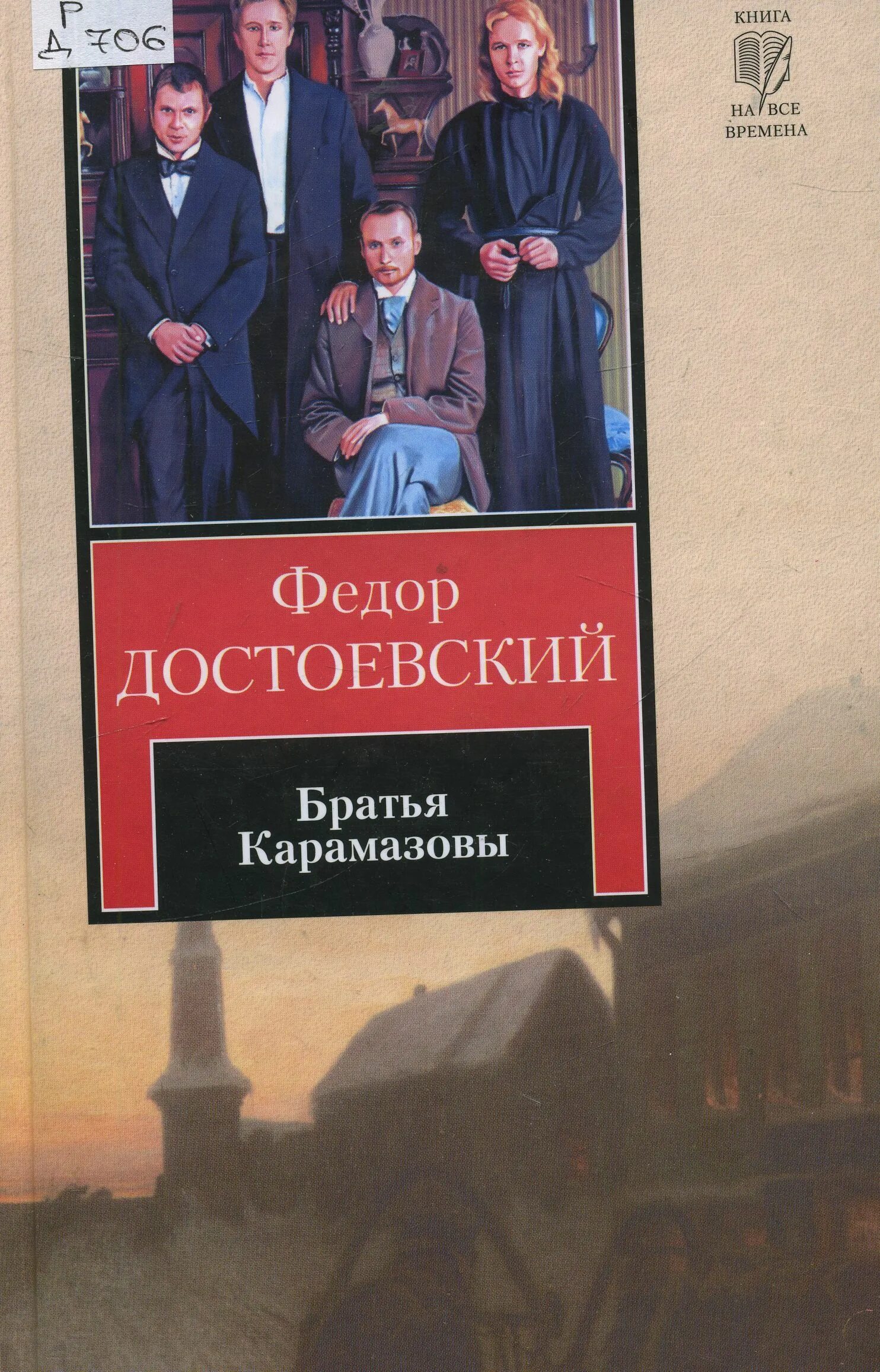 Братья карамазовы писатель. Ф М Достоевский обложка братья Карамазову.