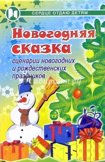 Сценарии новогодних праздниках. Новогодняя сказка сценарий. Сценарии новогодних и рождественских сказок. Рождественская сказка сценарий. Сценарий новогоднего праздника "сказка на новый год„.