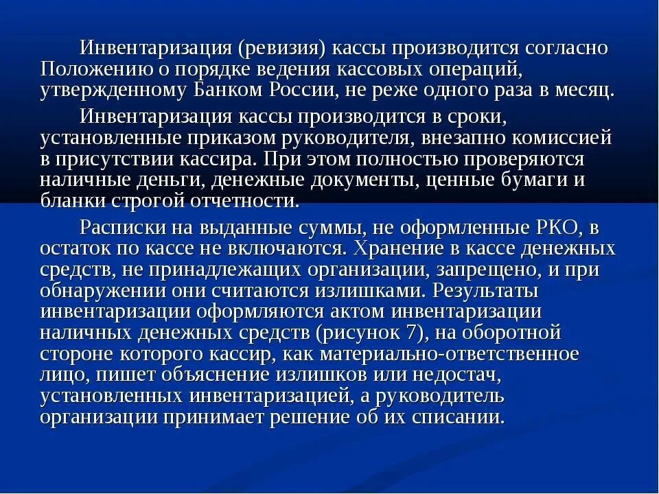 Инвентаризация кассы проводится. Инвентаризация денежных средств. Порядок проведения инвентаризации денежных средств. Инвентаризация денежных средств в кассе. Инвентаризация кассовых операций.