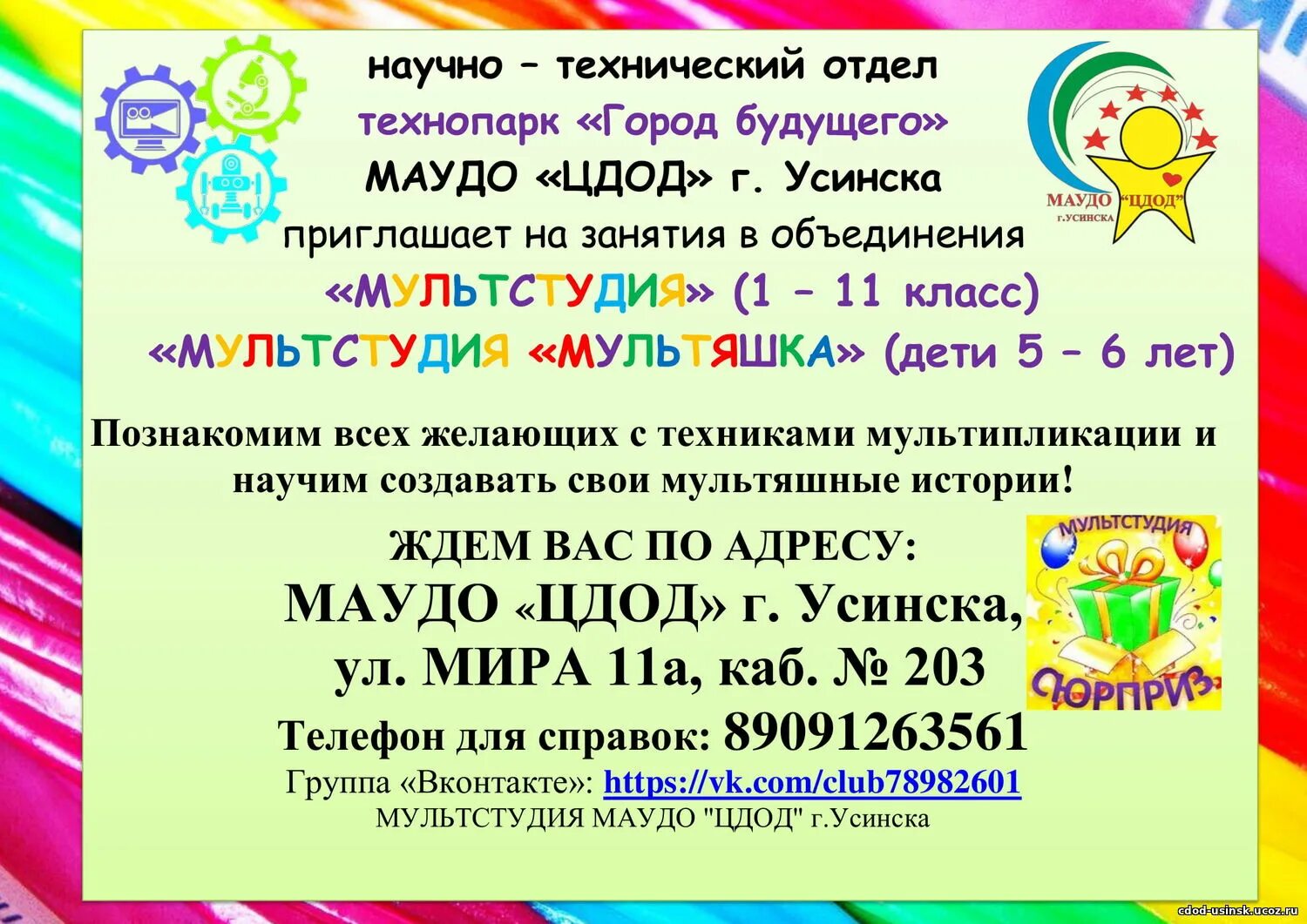 ЦДОД Усинск Технопарк. Приглашение в мультстудию. Мультстудия название придумать. Сайт цдод тула