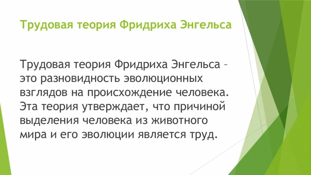 Трудовая гипотеза. Ф Энгельс теория. Трудовая теория ф Энгельса.