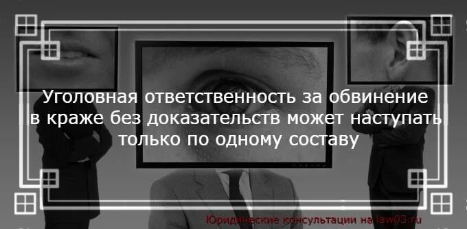 Обвиняют без доказательств. Обвинение человека без доказательств. Обвинение в краже без доказательств. Обвинение в краже без доказательств ответственность. Обвинения без доказательств цитаты.