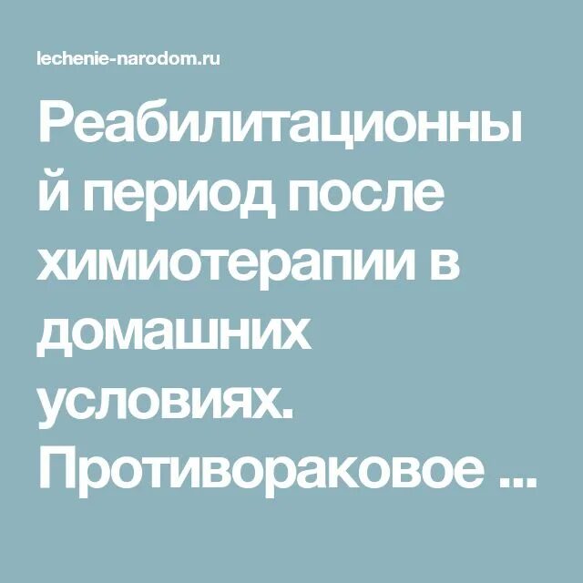 Какое восстановление после химиотерапии. Восстанавливающие препараты после химиотерапии. белковое питание после химиотерапии. реабилитация после химиотерапии. восстановление после химиотерапии в домашних условиях.