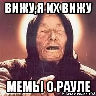 О рауле