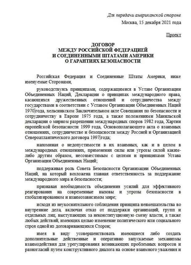 Проекты договоров с сша и нато о гарантиях безопасности. Мид предложение. Российское консульство на пхукете. Предложение с мид. Договор россии и америки.