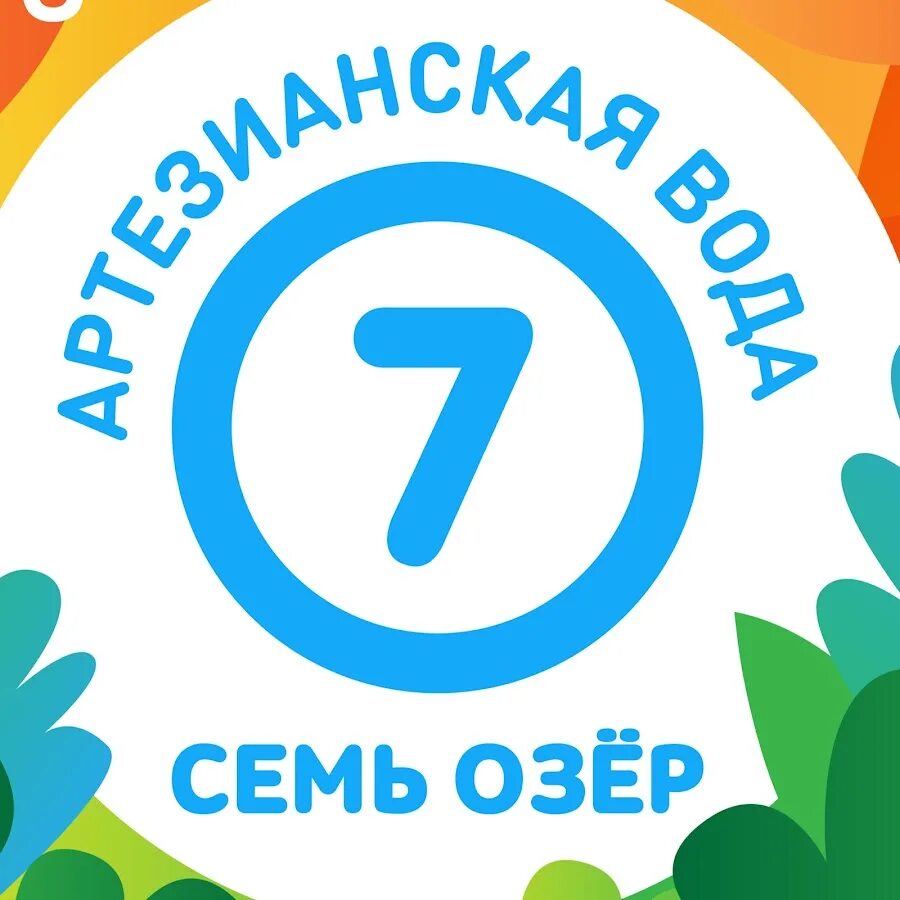 Вода семь озер Казань. Семь озер база отдыха логотип. 7 Озер доставка воды. Лого 7 озеро.