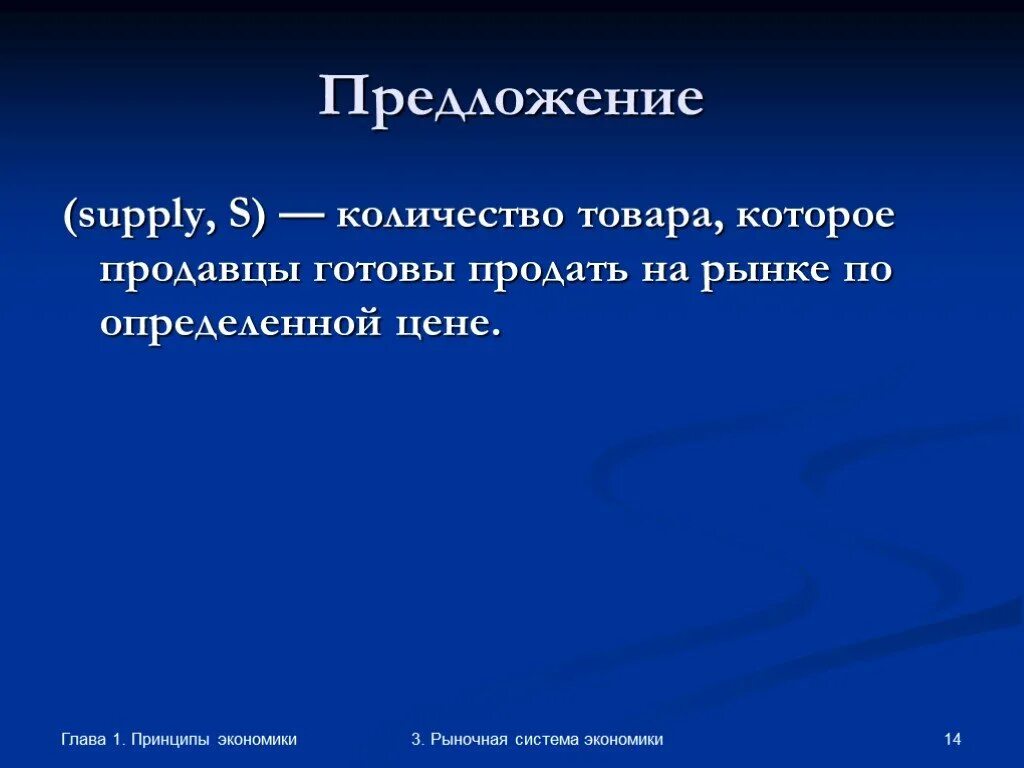 Содержание предложения в экономике. Как найти предложение в экономике. Понятие предложения в экономике. Принципы рыночной экономики спрос и предложение на рынке. Количество товара.