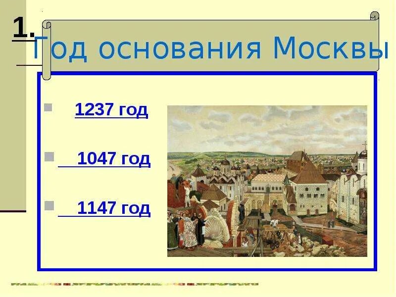 1147 Год. Москва 1147 год. 1047 Год в истории России. 1147 Первое упоминание о Москве. 1147 дата событие