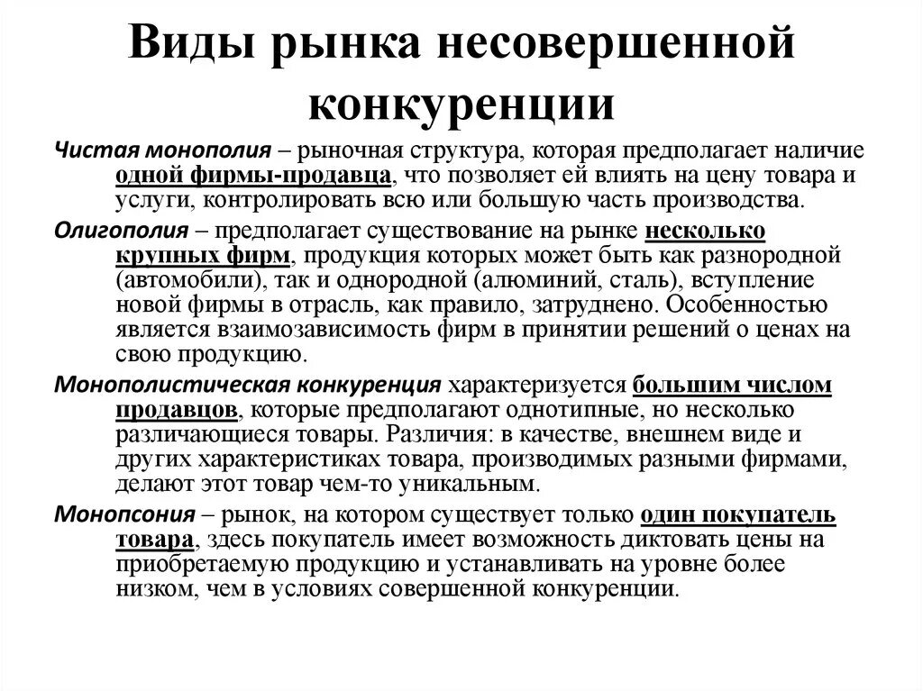 Виды конкуренции несовершенная конкуренция. Типы несовершенной конкуренции. Виды рынков несовершенной конкуренции. Рыно несовершенной конкуренции. Совершенная конкуренция почему совершенная