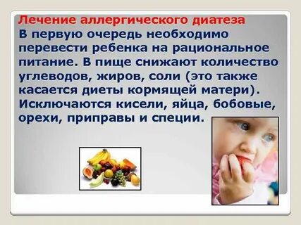 Питание аллергических детей