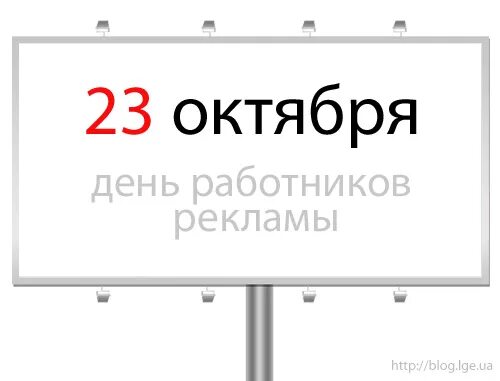 Воскресенье 23 октября. День работников рекламы в России. 23 Октября праздник. Работник рекламы. 23 Октября календарь.