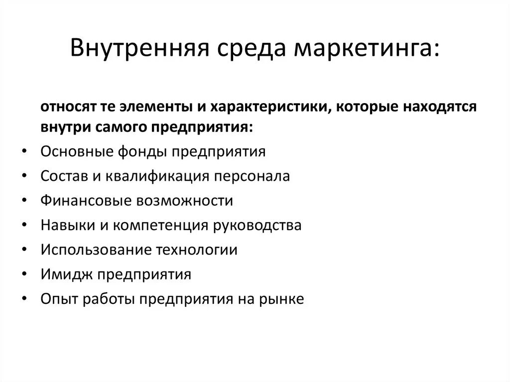 Внутренняя среда маркетинга. Элементы внутренней среды маркетинга. Факторы внутренней среды маркетинга. Внешняя и внутренняя среда маркетинга. Маркетинговые факторы влияния