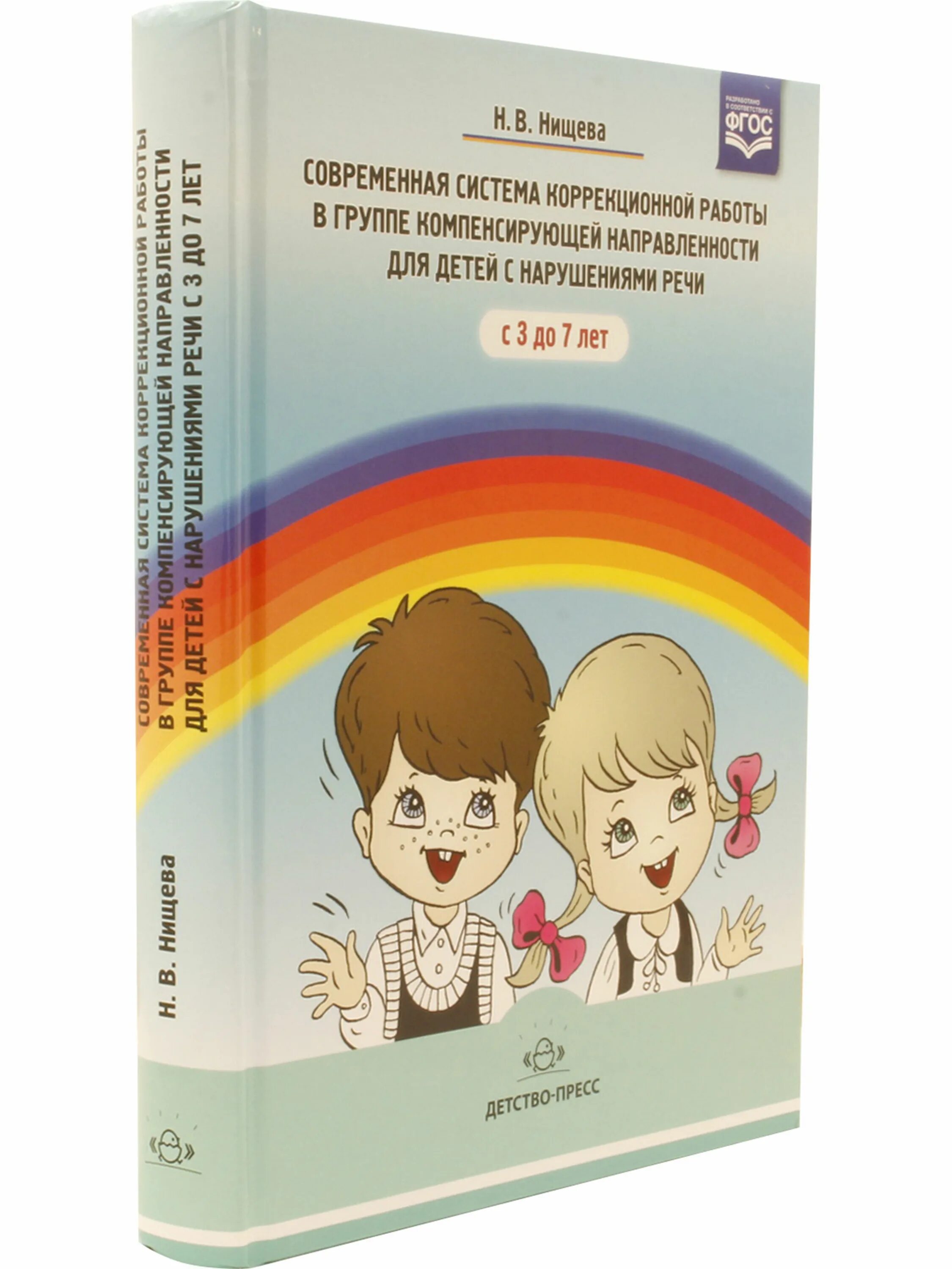 Нищева н в для логопедических групп. Нищева программа для детей с ТНР. Нищева система коррекционной работы в логопедической группе. Программа для детей с интеллектуальными нарушениями Нищева. 3to коррекционная система.