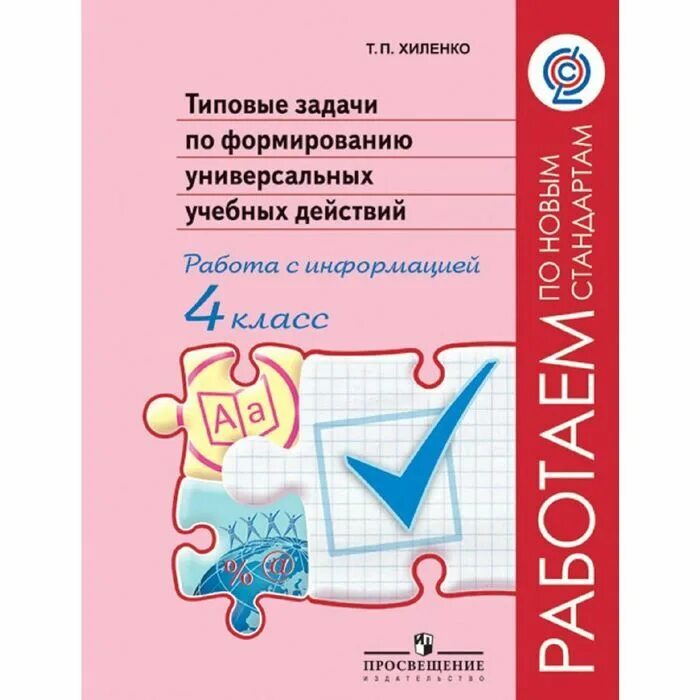 Задания типовых работ. Типовые задания ууд. мошнина рауза шамилевна. мошнина рауза шамилевна впр. т.п хиленко.