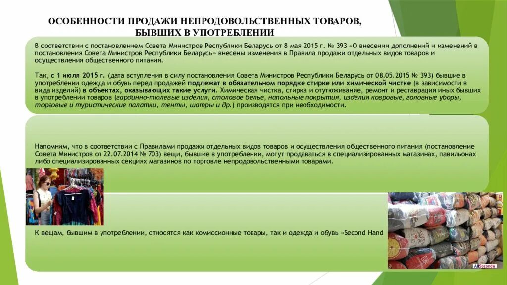 Особенности продажи товаров. Особенности продажи непродовольственных товаров. Правила продаж. Правило продажи непродовольственных товаров. Правила продажи 2023