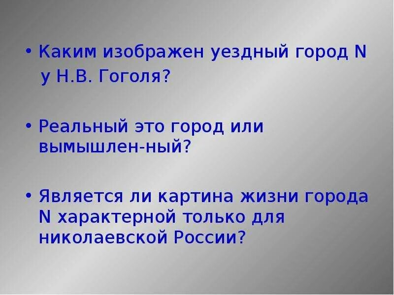 Презентация Уездный. Уездный город n Гоголь. Уездный город Гоголь Ревизор. "Картина жизни города n в комедии н.в.Гоголя «Ревизор»".