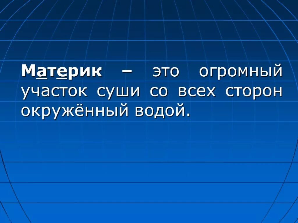 Самый низкий участок суши. Материк. Огромные участки суши со всех сторон окруженные водой. Матерекиэто определения. Материк это определение.