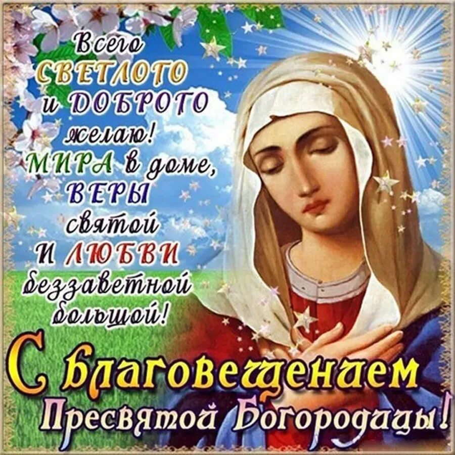 Какой сегодня 7 апреля. С боговещенрем Пресвятой Богородицы. С Благовещением Пресвятой Богородицы. С Благовещением Пресвятой Богородицы открытки. Благовещение поздравления.