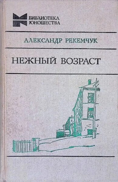 Рекемчук нежный Возраст. Нежный Возраст книга. Нежный Возраст Геласимов книга.