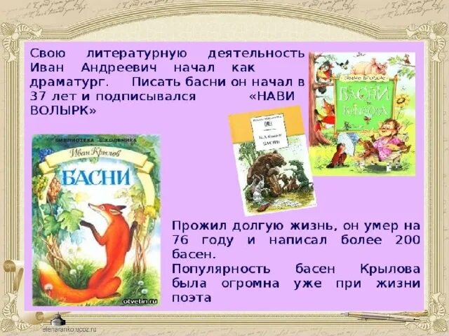 Как автор представляет героев басни прочитайте. Нави волырк. форма написания басни. какие басни написал жуковский.