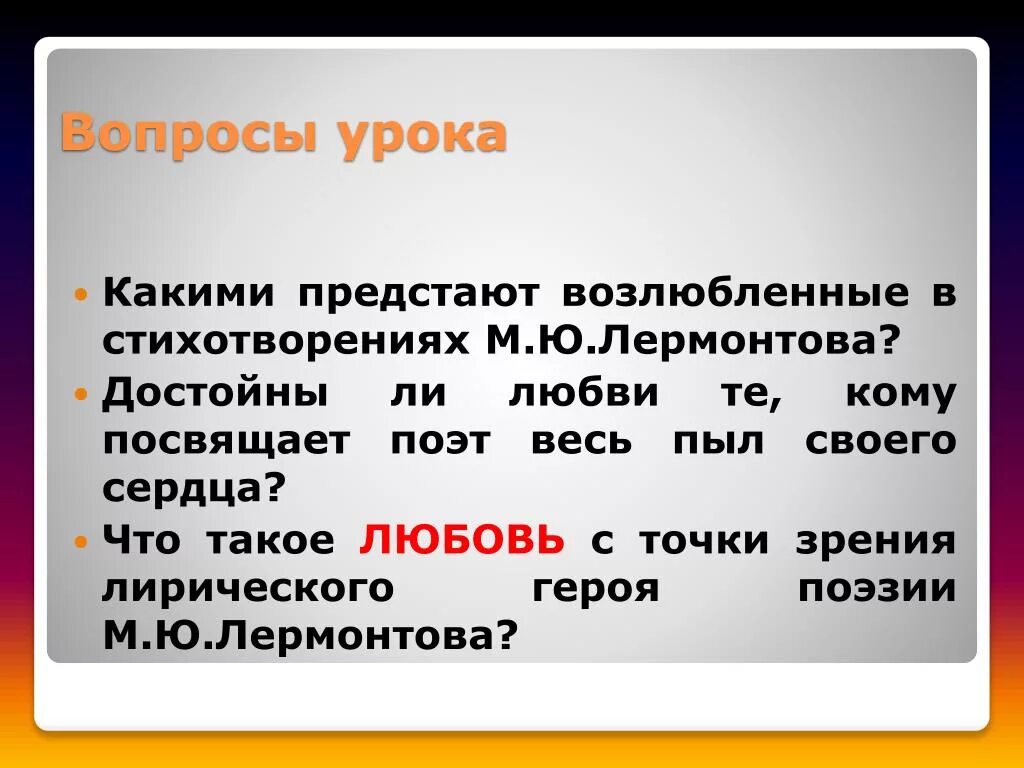 Какими предстают возлюбленные в стихотворениях Лермонтова. Какой показана лирическая героиня я не достоин может быть Лермонтов.