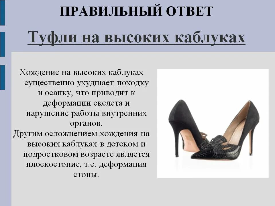 Зачем каблуки. Туфли. Последствия ношения каблуков. High heels (хай-хиллс). Интересные факты об обуви.