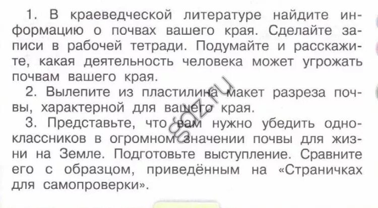 Запиши основные сведения о почвах вашего края. Запишите основные сведения о почвах вашего края. По заданию учебника запиши основные сведения о почвах. По заданию учебника запишите основные сведения о почвах вашего края.