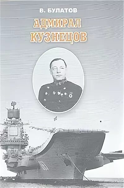 Адмирал кузнецов биография семья личная жизнь ВЕЛИКИЕ МАРШАЛЫ ПОБЕДЫ