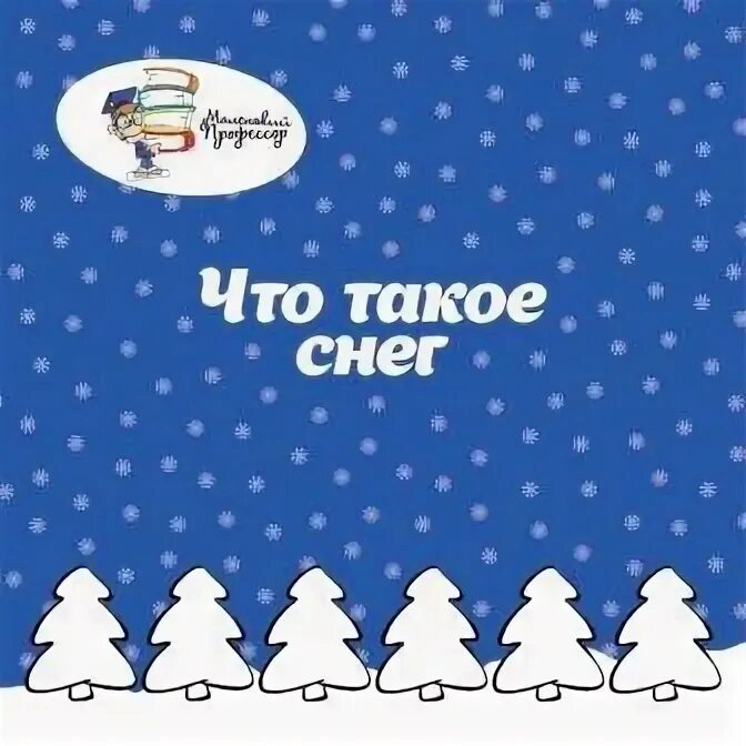 Что такое снеговей