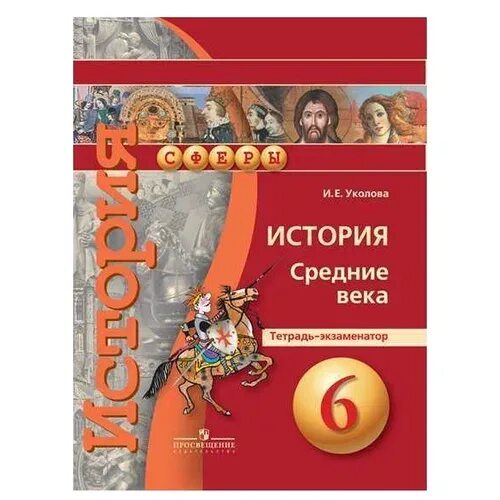 История средних веков 6 класс методическое пособие. История средних веков 6 класс методическое пособие