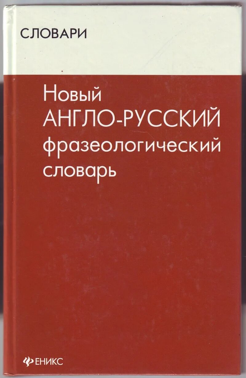 Англо-русский фразеологический словарь" а. Англо-русский фразеологический словарь кунин. Кунина. Русский фразеологический словарь кунина. Словарь американских идиом.