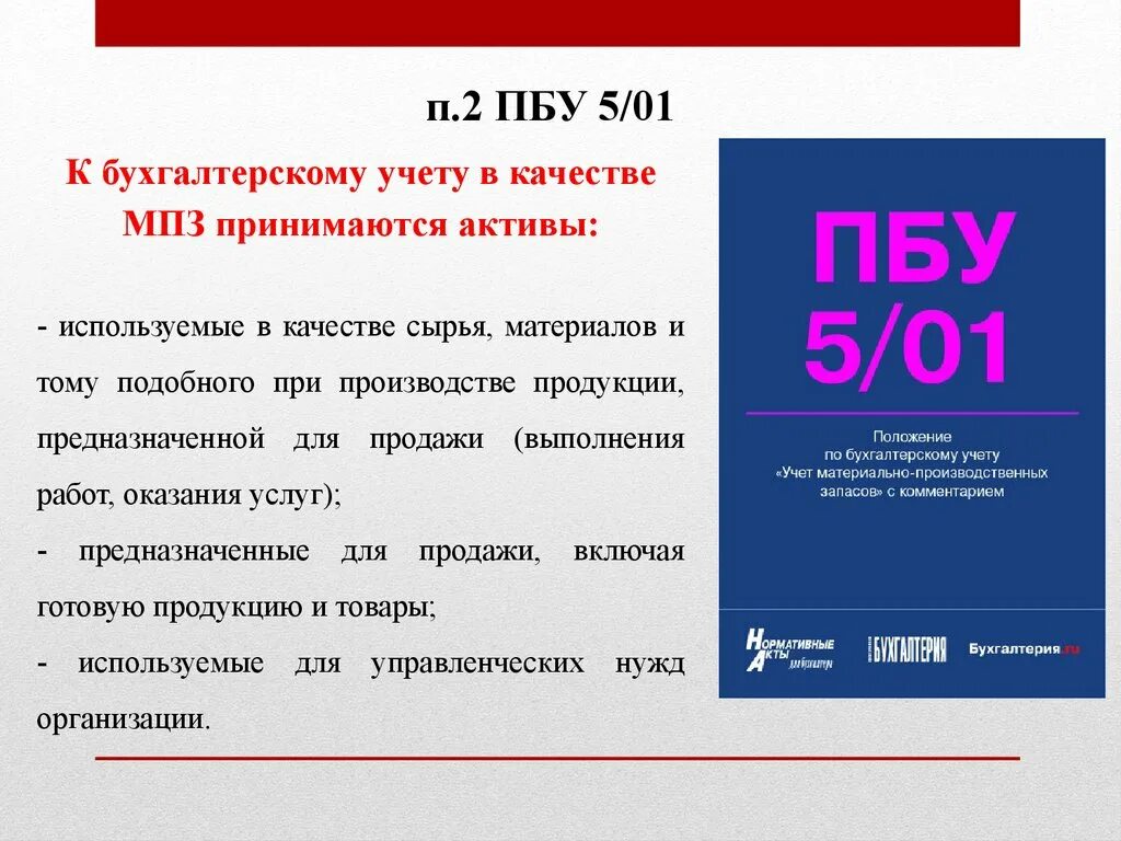 Учету доходы организации пбу 9 99. ПБУ 5/01. ПБУ 5/01 материально-производственные запасы. ПБУ по бухгалтерскому учету. ПБУ 5/1.