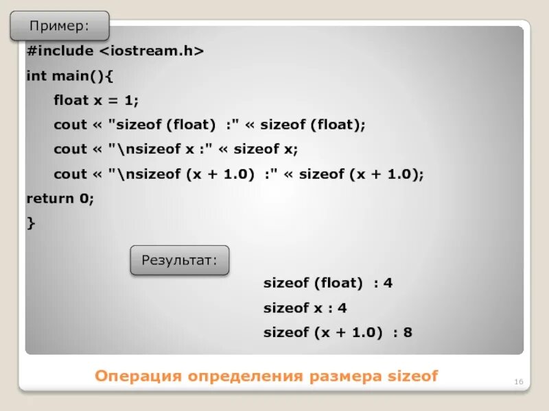 Float f float x. Операция sizeof в с++. sizeof примеры. sizeof python. float main.