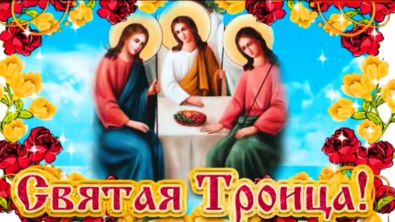 Поздравления со свято. День Святой Троицы. Открытки с Троицей. Св Троица открытки. С праздником Троицы.