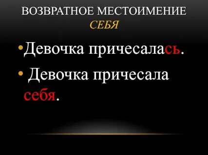 Возвратный падеж
