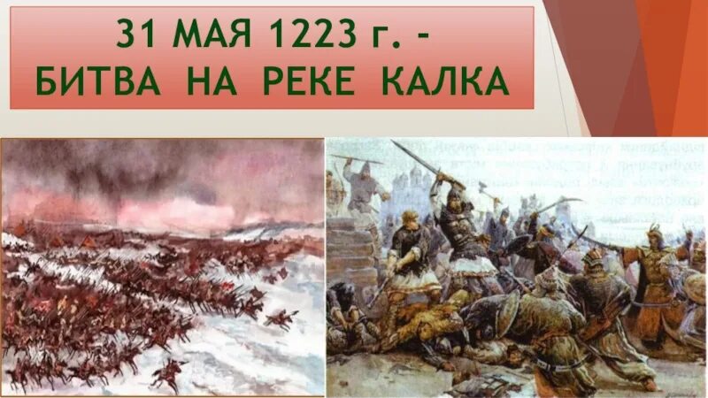 1223 г река калка. Битва на реке Калке. Сражение 31 мая 1223 Калка. 1223 Год битва на Калке. 31 Мая 1223.