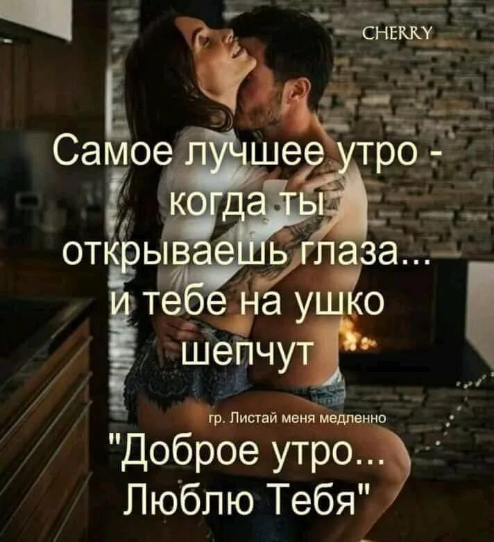 Утро любовь цитаты. Цитаты про любовь. самое лучшее утро когда. самое хорошее утро это когда. доброе утро мудрые высказывания.