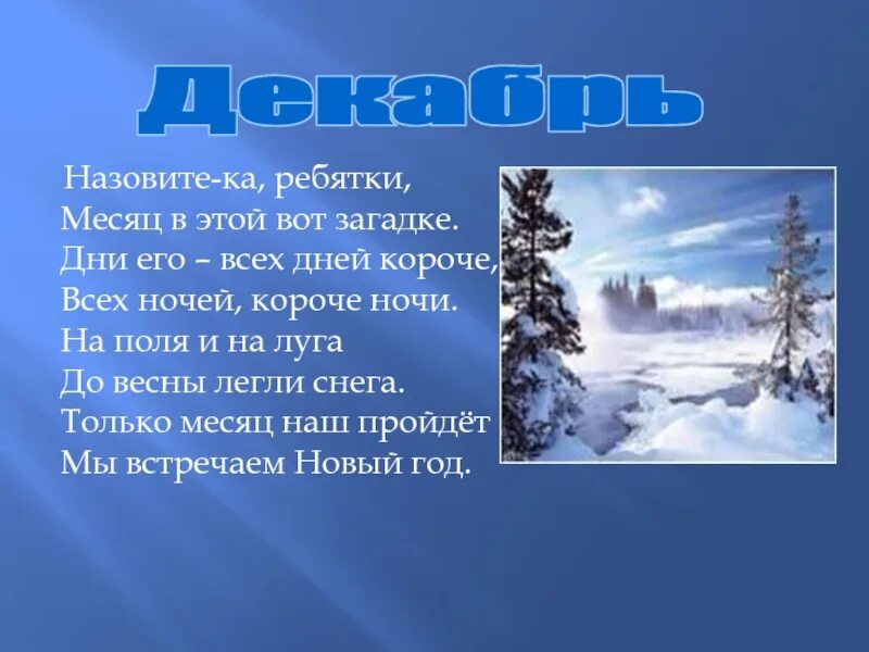 Почему зимой день короче а ночь длиннее. Загадки про зиму короткие. Назовите-ка ребятки месяц в этой вот загадке дни. Дни длинные ночи короткие летом. Когда день длиннее а когда короче.