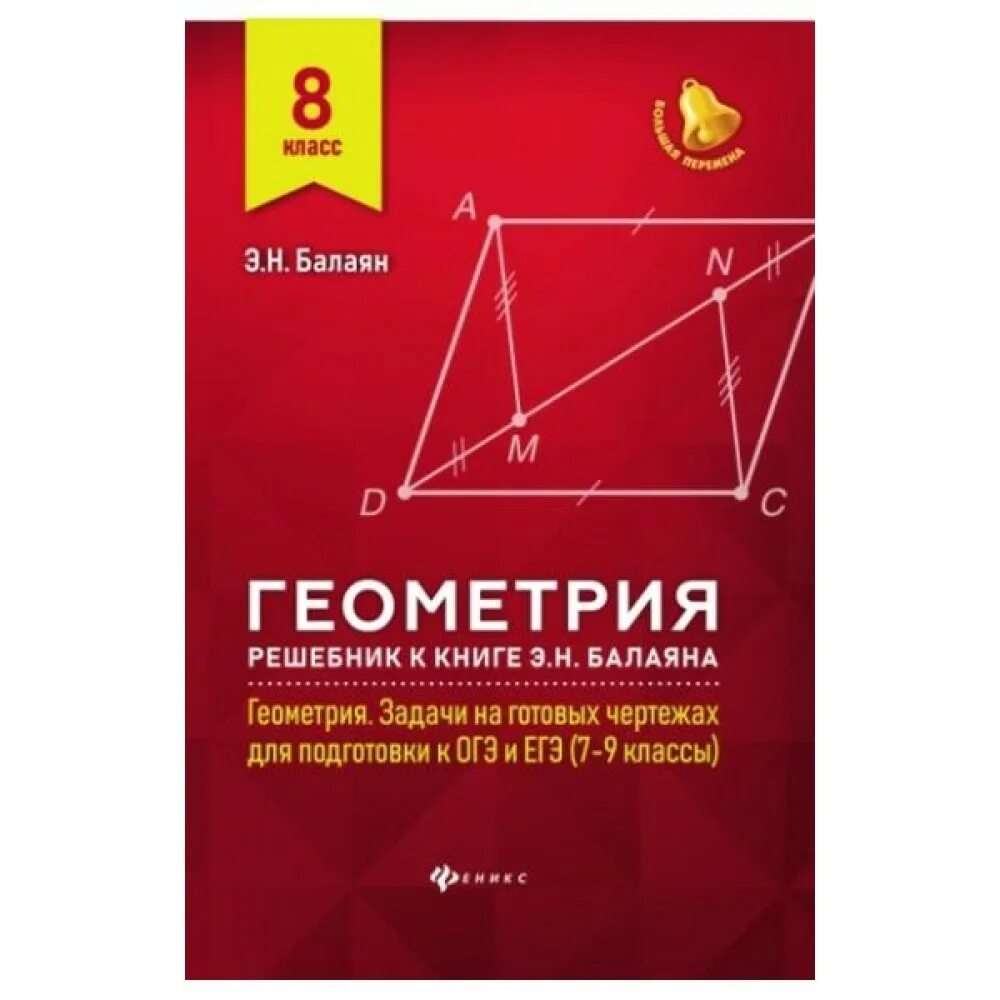 Балаян 7-9 класс геометрия задачи на готовых. Геометрия 7 класс подготовка к ЕГЭ Балаян. Геометрия э. н. Балаян н. э. Балаян 7-9 класс. Балаян 7-9 класс геометрия углубленный уровень. Решебник балаян 7 9 геометрия на готовых