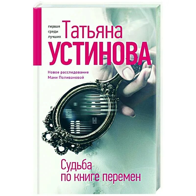 Устинова судьба по книге перемен. Книга судьба по книге перемен.