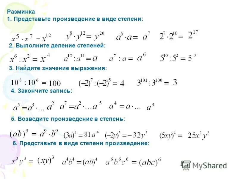 Представьте в виде степени деление. Произведение и деление степеней. Представьте в виде степени выражение деление. Представьте в виде степени произведение с делением.