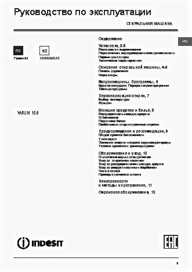 Индезит wiun81 программа стирки. Стиральная машина машина индезит wiun81. Машинка индезит wiun 100 характеристики. Индезит стиральная машина win 100. Индезит wiu 81 инструкция.