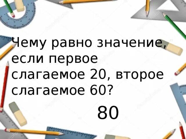 Найди сумму если первое слагаемое. Чему равно первое слагаемое. Чему равно 2 слагаемое если 1 слагаемое 60 а сумма 360.