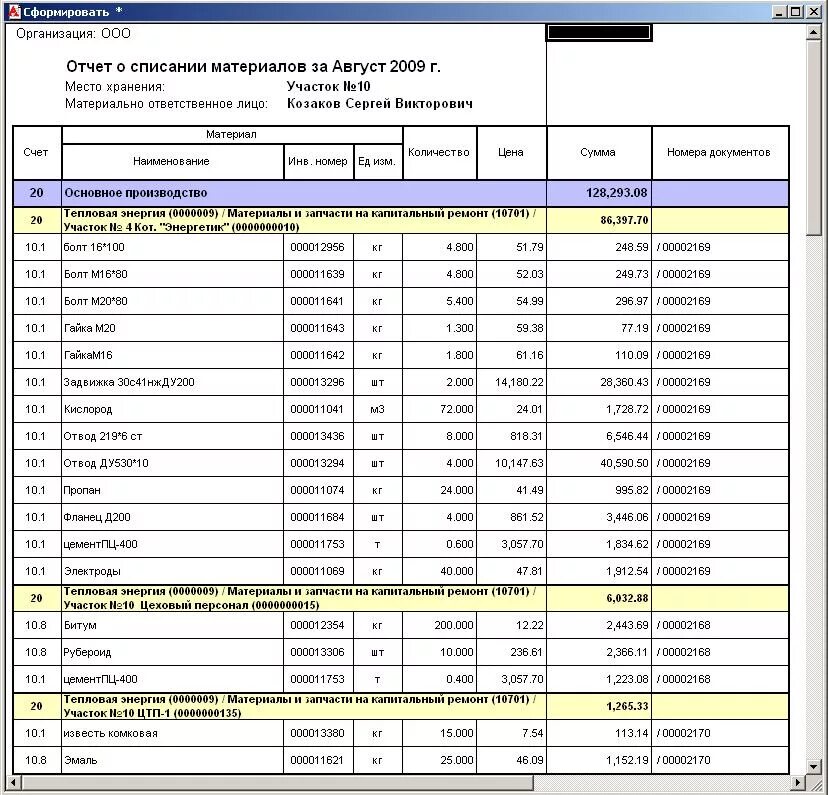 1с материальный отчет форма м19. Материальный отчет по списанию материалов. 1 С ведомости на списание материалов. Материальный отчет м-29. Списание материалов на ремонт