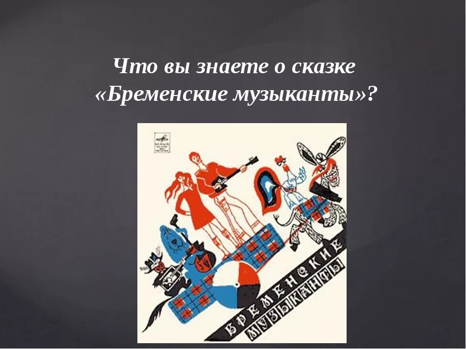 Бременские музыканты урок литературного чтения