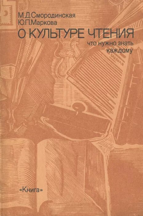 П с ю книга. Культура чтения. книга примаковских о культуре чтения о чем.