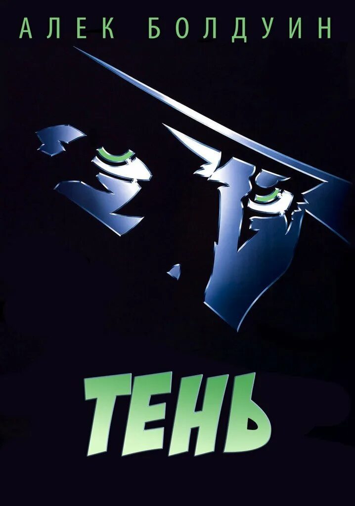 Постер тень. Постер тень. Постер тень. Алек болдуин тень 1994. The shadow 1994 alec baldwin.