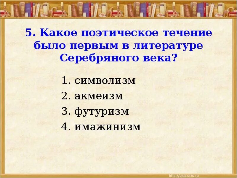 Первое поэтическое течение серебряного века в литературе. Какое поэтическое течение было 1 в литературе серебряного века. Какое поэтическое течение было первым в литературе серебряного. Поэтические течения.