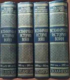 Всемирная история войн