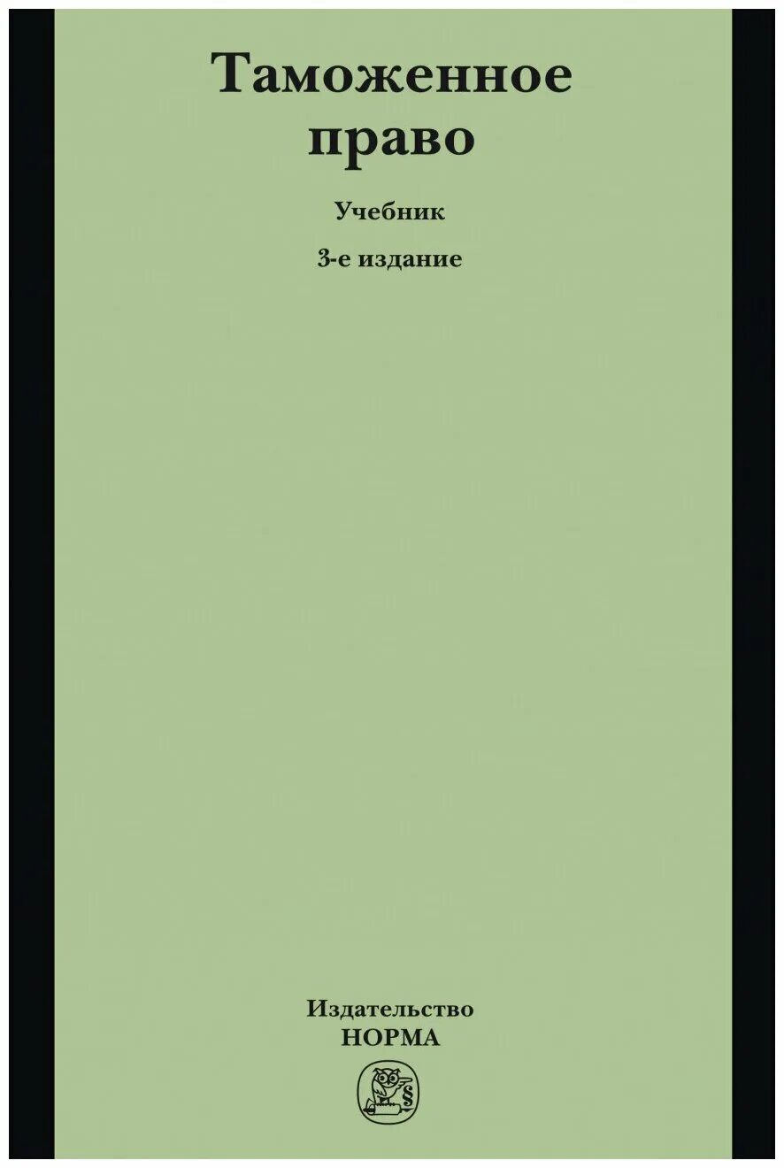 таможенное дело книга. книги по таможенному делу.
